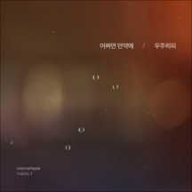 어쩌면 만약에 앨범커버