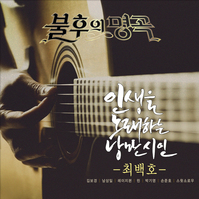 불후의 명곡 - 전설을 노래하다 (최백호 편)