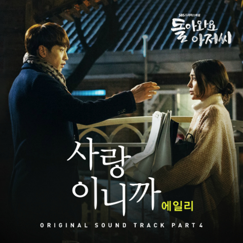 돌아와요 아저씨 OST Part.4