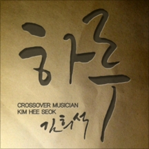 하루 (Cello Ver.) 앨범커버