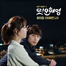 또 오해영 OST Part.4