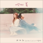 여섯개의 봄 (With Pianist 이범재) 앨범커버