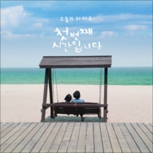 개미와 베짱이 앨범커버