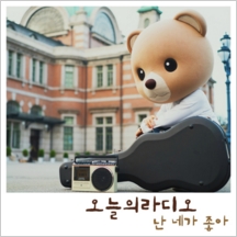 난 네가 좋아 앨범커버