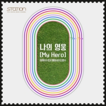 나의 영웅 (My Hero) 앨범커버