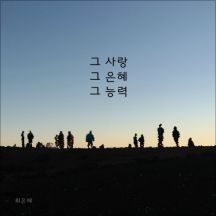 그 사랑 그 은혜 그 능력 앨범커버