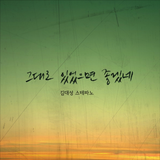 그대로 있었으면 좋겠네 앨범커버