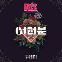 여러분 앨범커버