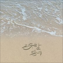 자유함 얻네 앨범커버