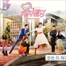 한번 더 해피엔딩 OST