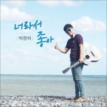 너라서 좋아 앨범커버