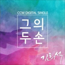 그의 두손 앨범커버