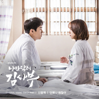 낭만닥터 김사부 OST Part.7