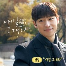 내일 그대와 OST Part 2