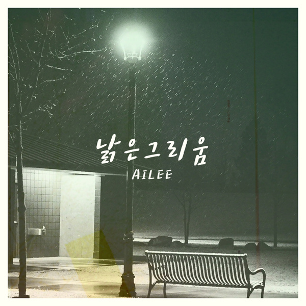 낡은 그리움 앨범커버