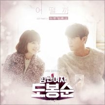 힘쎈여자 도봉순 OST Part.3