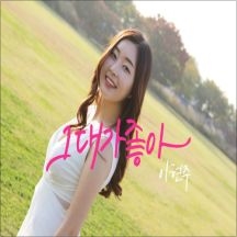 그대가 좋아 앨범커버