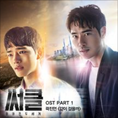 써클 OST Part.1