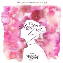수상한 파트너 OST Part.4