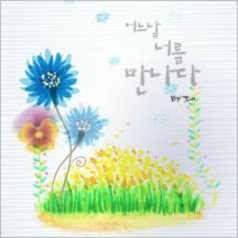 당신만큼 행복하진 않아요 앨범커버