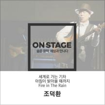세계로 가는 기차 (온스테이지 Ver.) 앨범커버