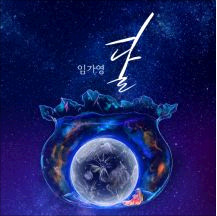 달 앨범커버