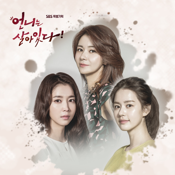 언니는 살아있다 OST