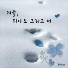 겨울, 피아노 그리고 너