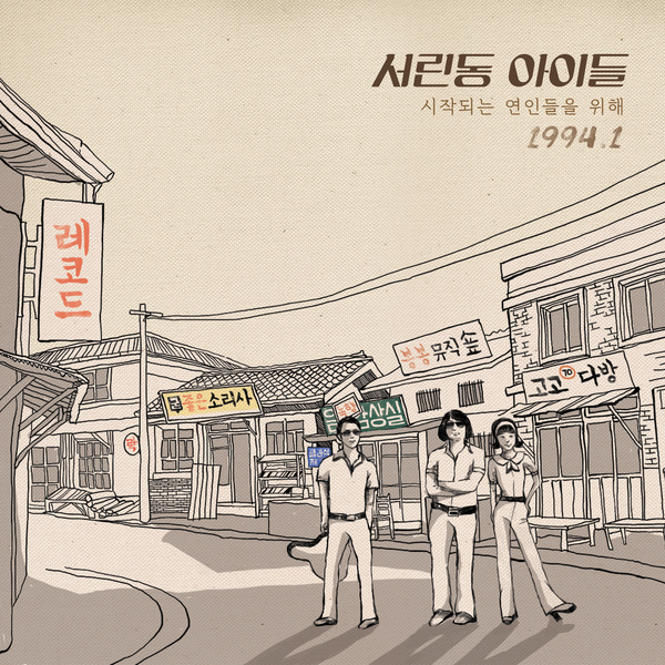 시작되는 연인들을 위해 앨범커버