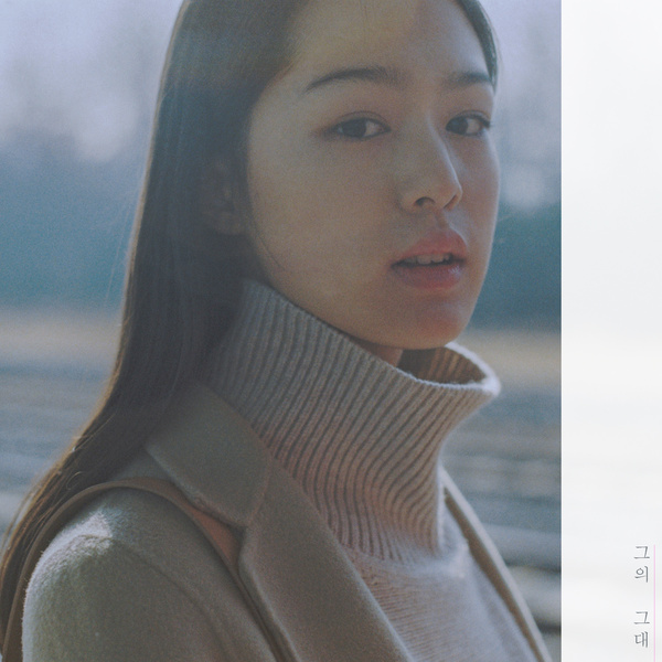 그의 그대 앨범커버