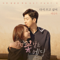 이런 꽃 같은 엔딩 OST Part.3