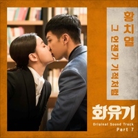 화유기 OST Part.7
