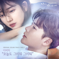 당신이 잠든 사이에 OST Part.7