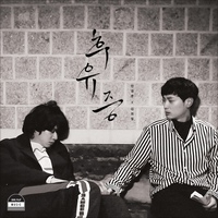 후유증 앨범커버