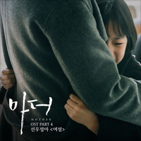 마더 OST Part.4