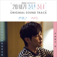 20세기 소년소녀 (MBC 월화드라마) OST - Part.4