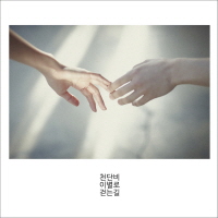이별로 걷는 길 앨범커버