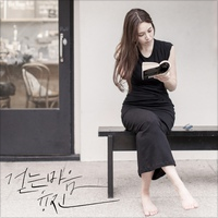 걷는 마음 (영화 '리틀포레스트' 엔딩곡) 앨범커버