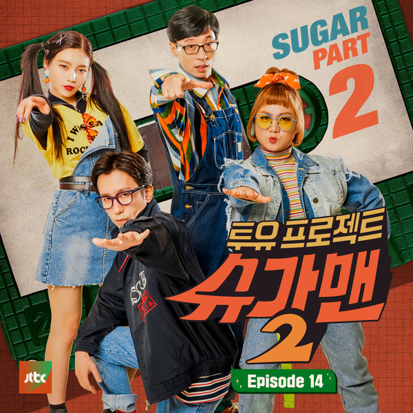 투유 프로젝트 - 슈가맨 2 Part.14