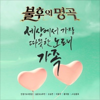 불후의 명곡 - 전설을 노래하다 (가족 특집)