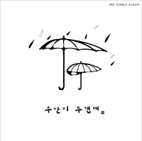 우산이 두갠데 앨범커버