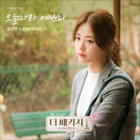 오늘따라 예쁘다 앨범커버