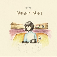 알 수 있던 이별에서 앨범커버