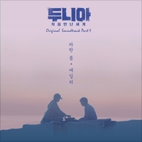 두니아~처음 만난 세계 OST Part.1