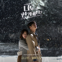 너도 인간이니? OST Part.5