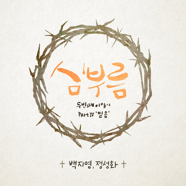여호와를 보라 앨범커버