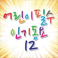 어린이 필수 인기동요 12