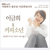 KBS Cool FM 사랑하기 좋은날 이금희입니다 10주년 기념 특별 음반