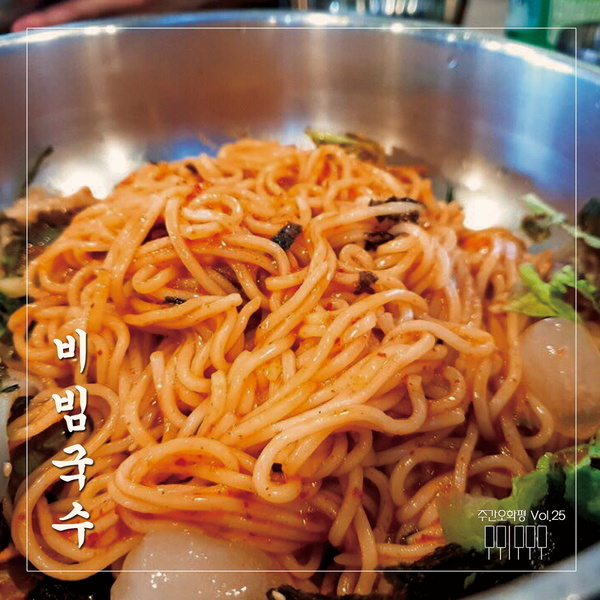 비빔국수 앨범커버