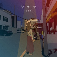 한 번만 (Just once) 앨범커버